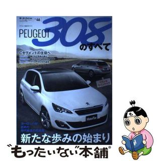 【中古】 プジョー３０８のすべて 欧州ナンバー１の評価を得た実力車/三栄(趣味/スポーツ/実用)