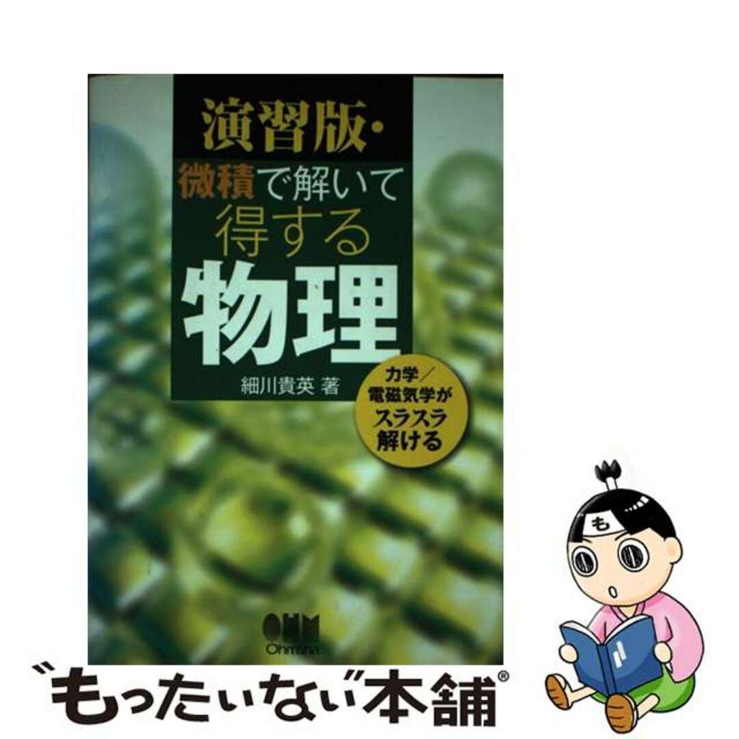 オ－ム社発行者カナ演習版・微積で解いて得する物理 力学／電磁気学がスラスラ解ける/オーム社/細川貴英