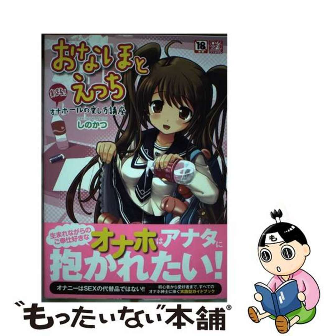 【中古】 おなほとえっち 実践!オナホールの愛し方講座/マックス(千代田区) エンタメ/ホビーのエンタメ その他(その他)の商品写真