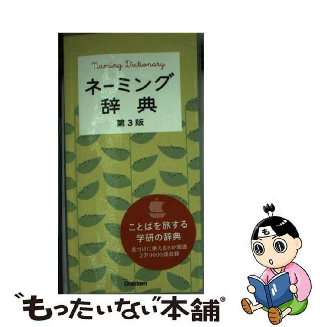 【中古】 ネーミング辞典 最新第３版/学研教育出版/学研教育出版 エンタメ/ホビーの本(語学/参考書)の商品写真