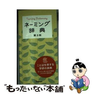 【中古】 ネーミング辞典 最新第３版/学研教育出版/学研教育出版(語学/参考書)