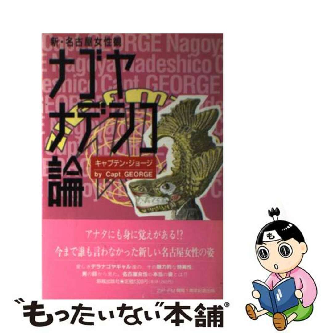 ナゴヤナデシコ論 新・名古屋女性観/海越出版社/キャプテン・ジョージ