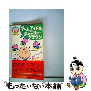 【中古】 チームのアイドル、チャーリー・ブラウン/角川書店/チャールズ・Ｍ．シュルツ(その他)