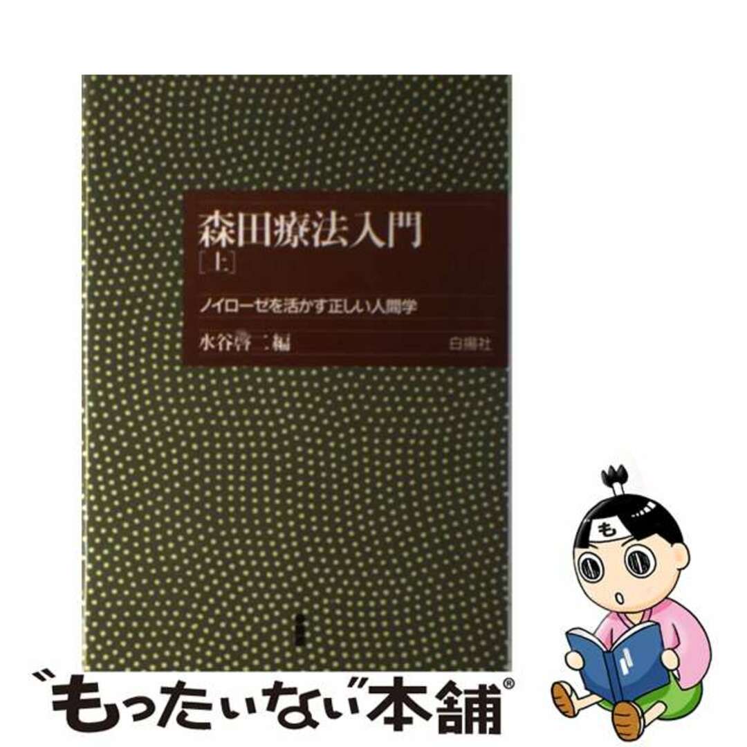 【中古】 森田療法入門 上/白揚社/水谷啓二 エンタメ/ホビーのエンタメ その他(その他)の商品写真