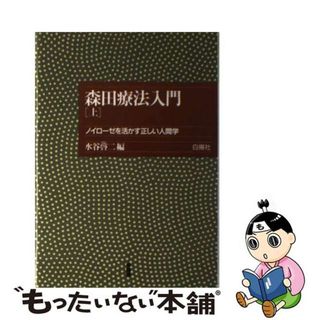 【中古】 森田療法入門 上/白揚社/水谷啓二(その他)