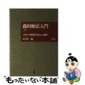 【中古】 森田療法入門 上/白揚社/水谷啓二