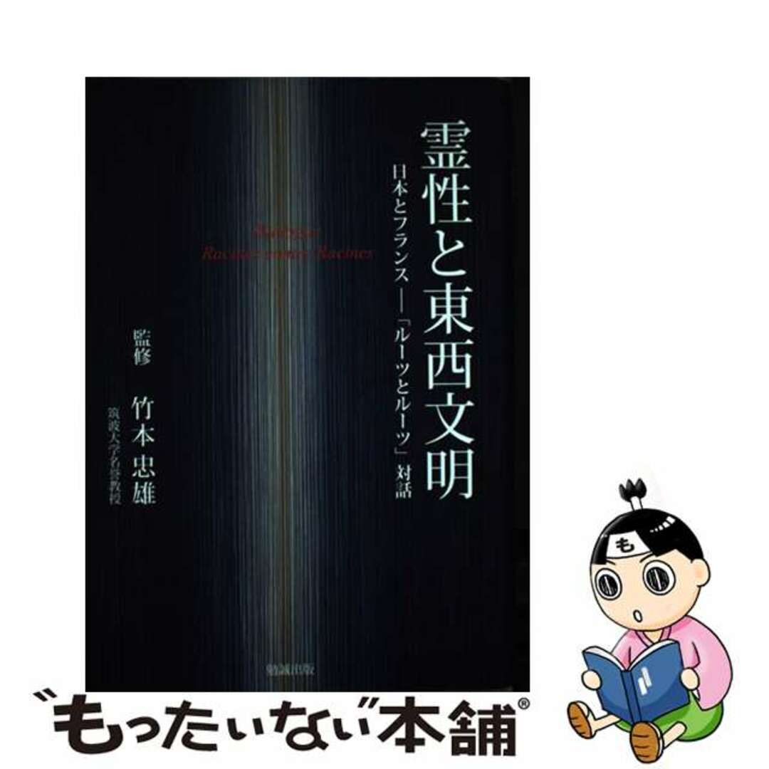 百貨店福袋 【中古】 霊性と東西文明 日本とフランスー「ルーツとルーツ」対話/勉誠社/竹本忠雄 人文+社会