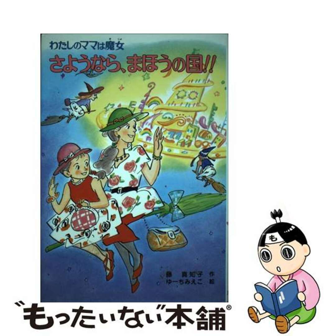 【中古】 さようなら、まほうの国!! わたしのママは魔女/ポプラ社/藤真知子 エンタメ/ホビーの本(絵本/児童書)の商品写真