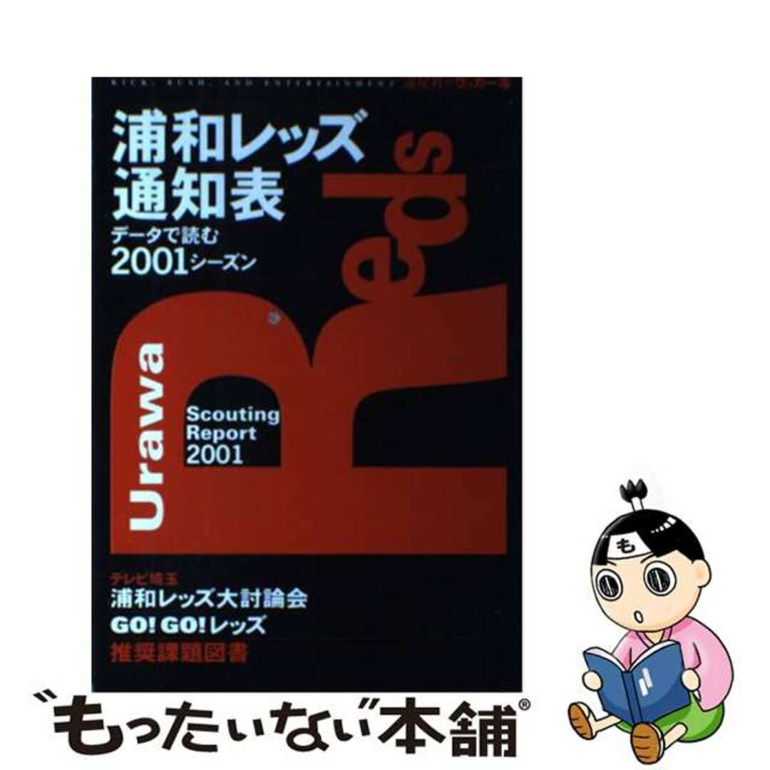 浦和レッズ通知表 データで読む２００１シーズン/流星社流星社発行者カナ