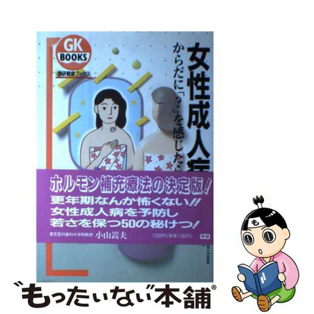 女性成人病 からだに「？」を感じたら読む本/Ｇａｋｋｅｎ/小山嵩夫