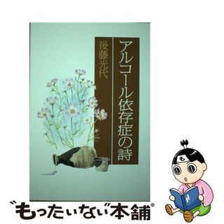 【中古】 アルコール依存症の詩/かんぽうサービス/後藤光代(人文/社会)