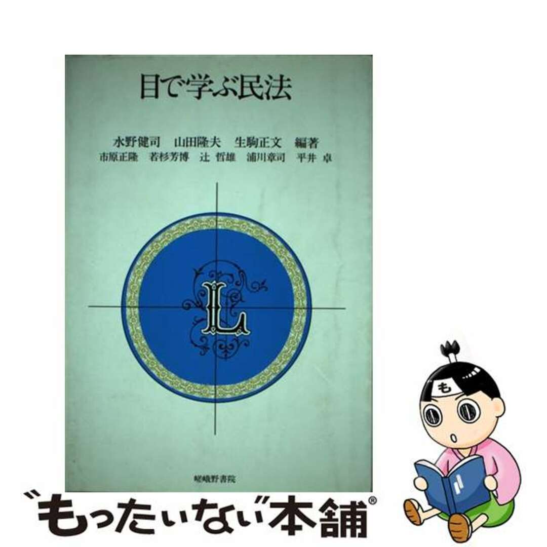 目で学ぶ民法 改訂版/嵯峨野書院/水野健司嵯峨野書院サイズ