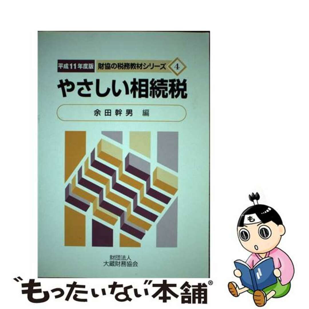 安価 ワタナベ 【中古】 平成11年度版/大蔵財務協会/余田幹男 やさしい相続税 ビジネス+経済