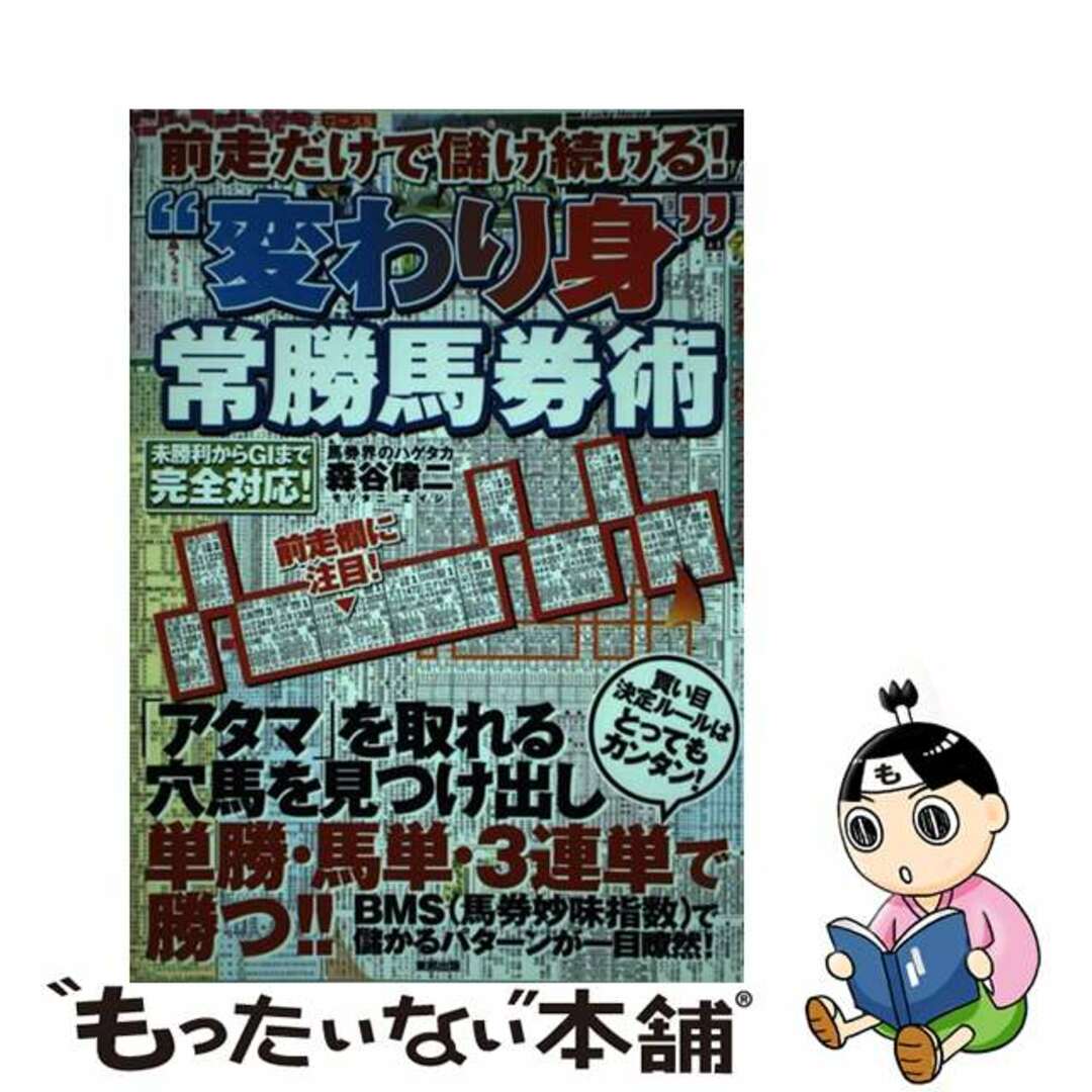 森谷偉二著者名カナ“変わり身”常勝馬券術 前走だけで儲け続ける！/東邦出版/森谷偉二