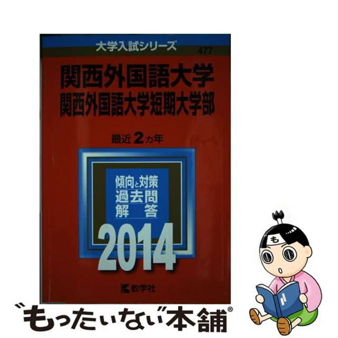 関西外国語大学・関西外国語大学短期大学部 (2015年版大学入試シリーズ) 教学社編集部