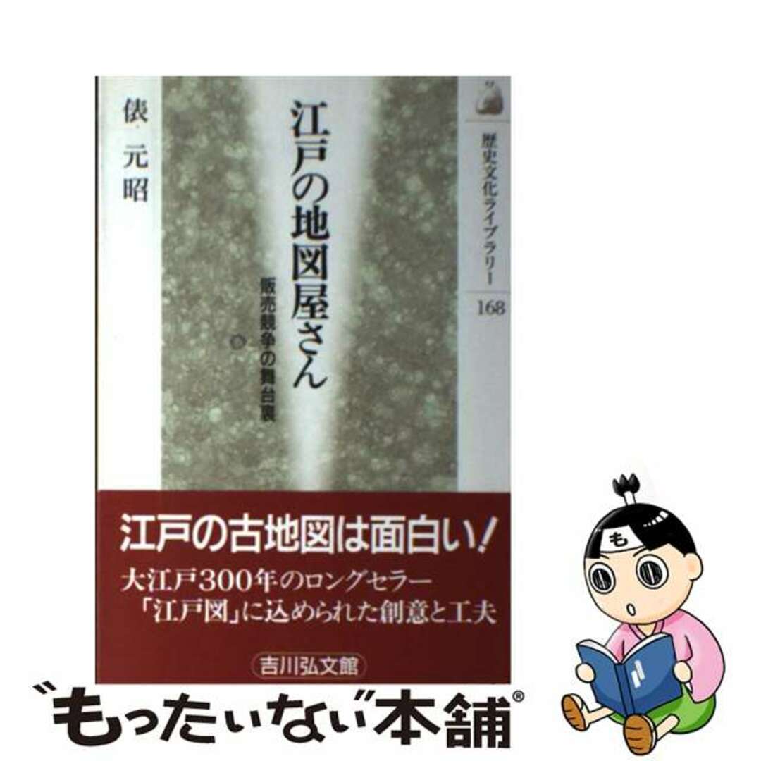 もったいない本舗　ラクマ店｜ラクマ　中古】　販売競争の舞台裏/吉川弘文館/俵元昭の通販　江戸の地図屋さん　by