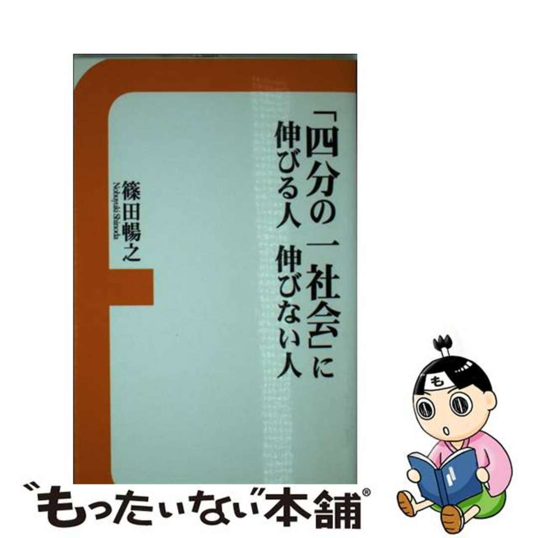 「四分の一社会」に伸びる人伸びない人/戎光祥出版/篠田暢之