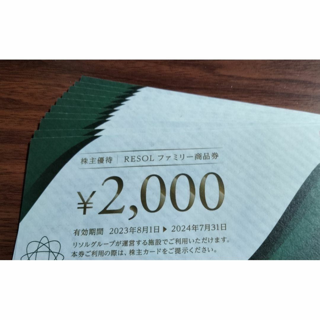 リソル　株主優待　ファミリー商品券　20000円分（2000円×10枚）
