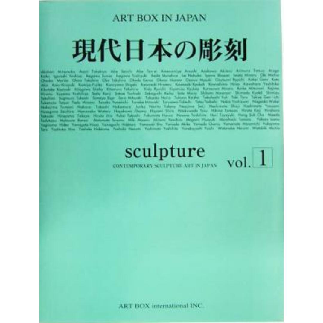 現代日本の彫刻(ｖｏｌ．１) ＡＲＴ　ＢＯＸ　ＩＮ　ＪＡＰＡＮ／ＡＲＴＢＯＸインターナショナル