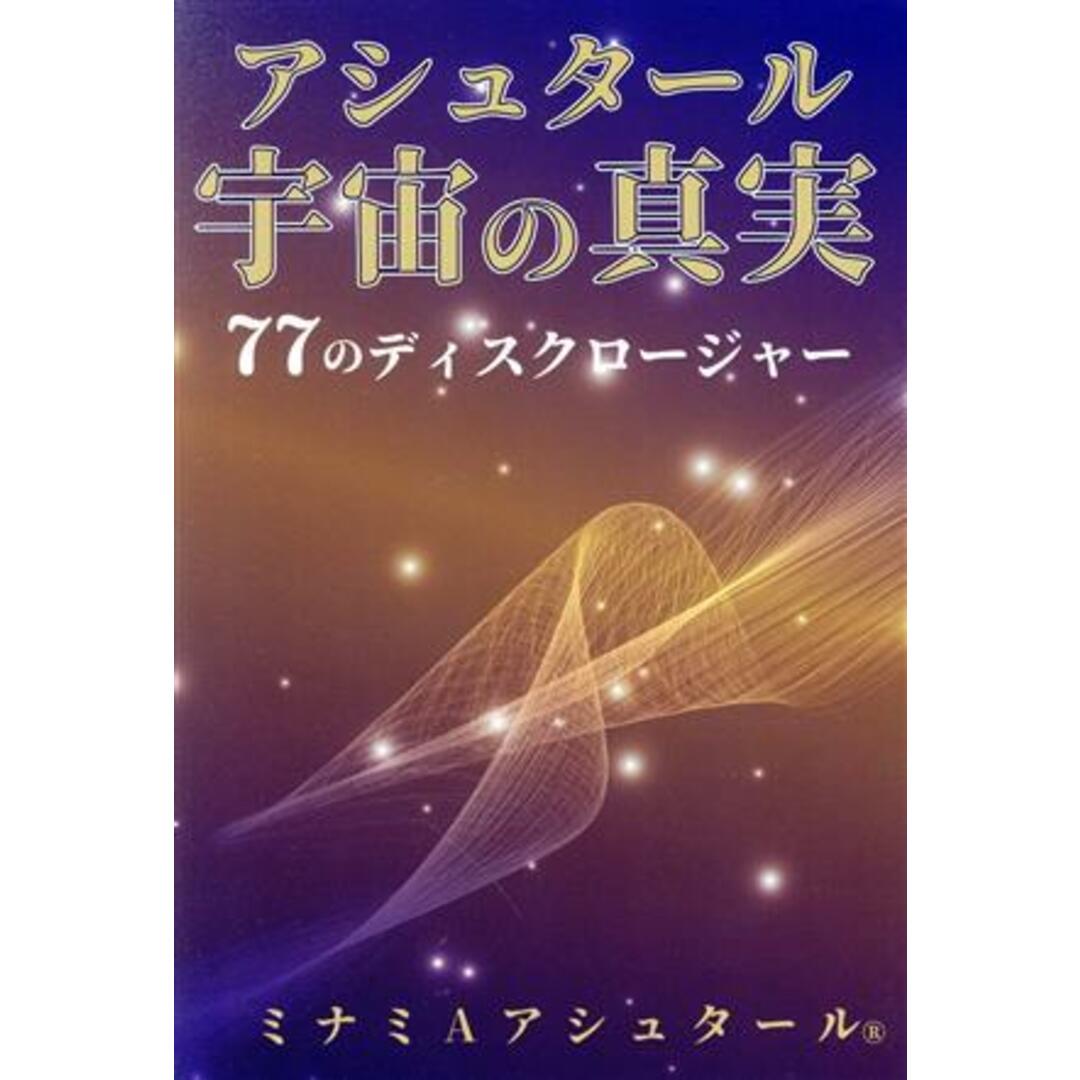 アシュタール宇宙の真実 77のディスクロージャー/ミナミAアシュタール(著者) エンタメ/ホビーの本(人文/社会)の商品写真