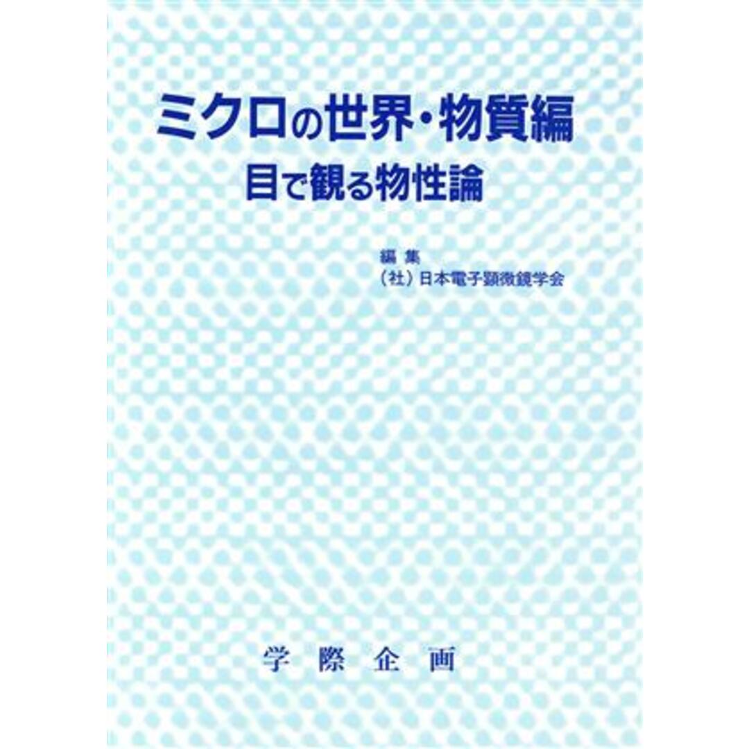 ミクロの世界・物質編 目で観る物性論／日本電子顕微鏡学会(編者)