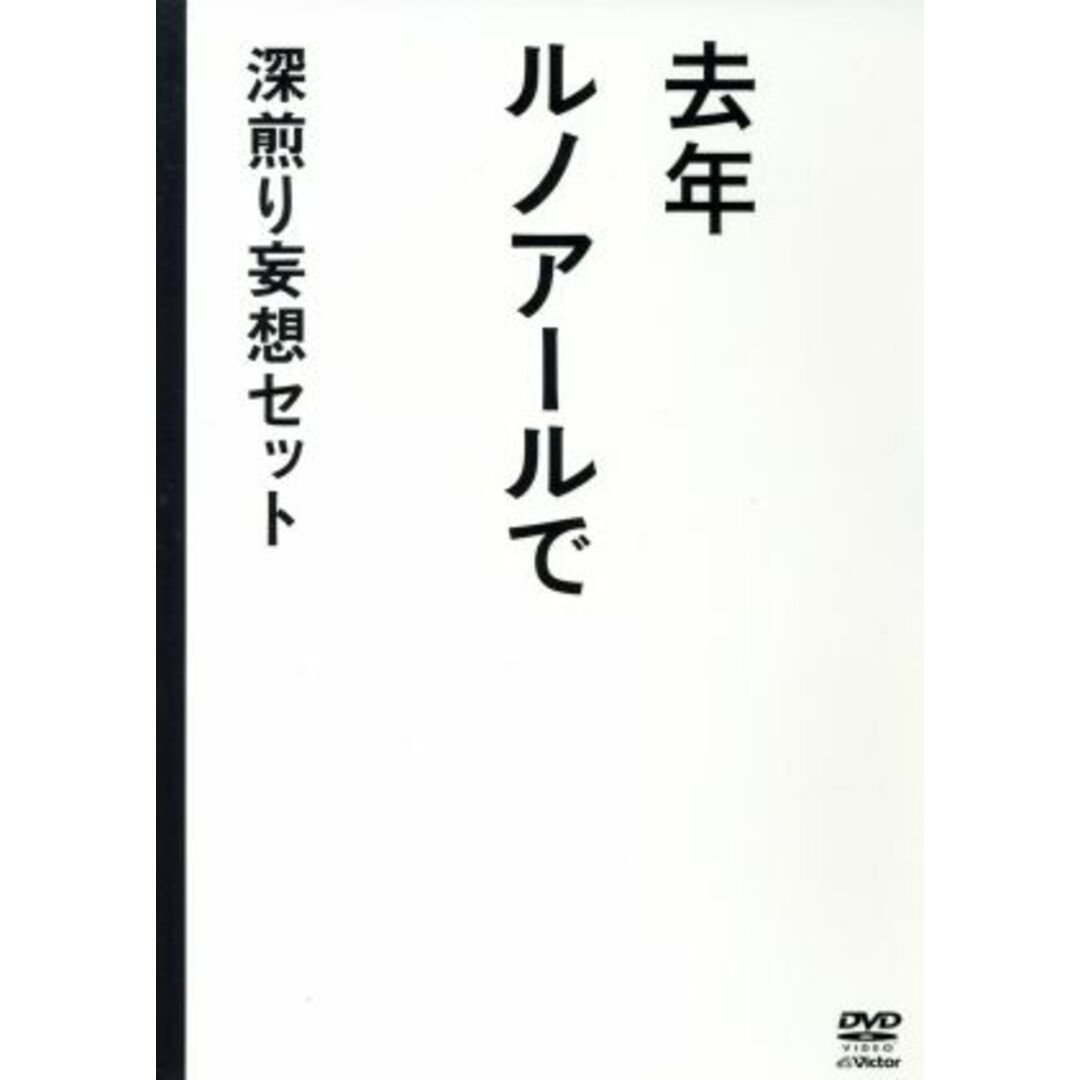 去年ルノアールで　ＤＶＤ－ＢＯＸ～深煎り妄想セット～