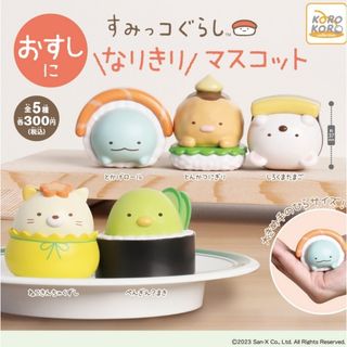 【新品/未使用】すみっコぐらし おすしになりきりマスコット 全5種 ガチャ(その他)