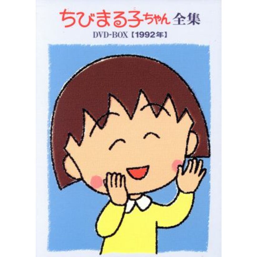 ちびまる子ちゃん全集ＤＶＤ－ＢＯＸ［１９９２年］