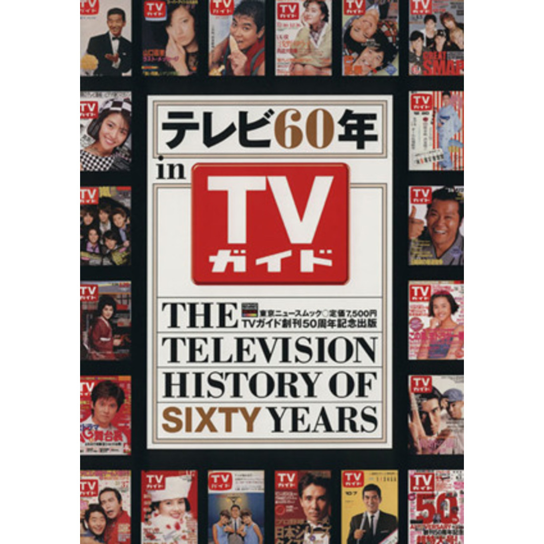 テレビ６０年　ｉｎ　ＴＶガイド ＴＯＫＹＯ　ＮＥＷＳ　ＭＯＯＫ／芸術・芸能・エンタメ・アート