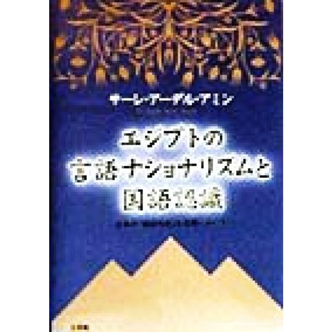 エジプト言語ナショナリズムと国語認識 日本の「国語形成」を念頭において／サーレ・アーデルアミン(著者)