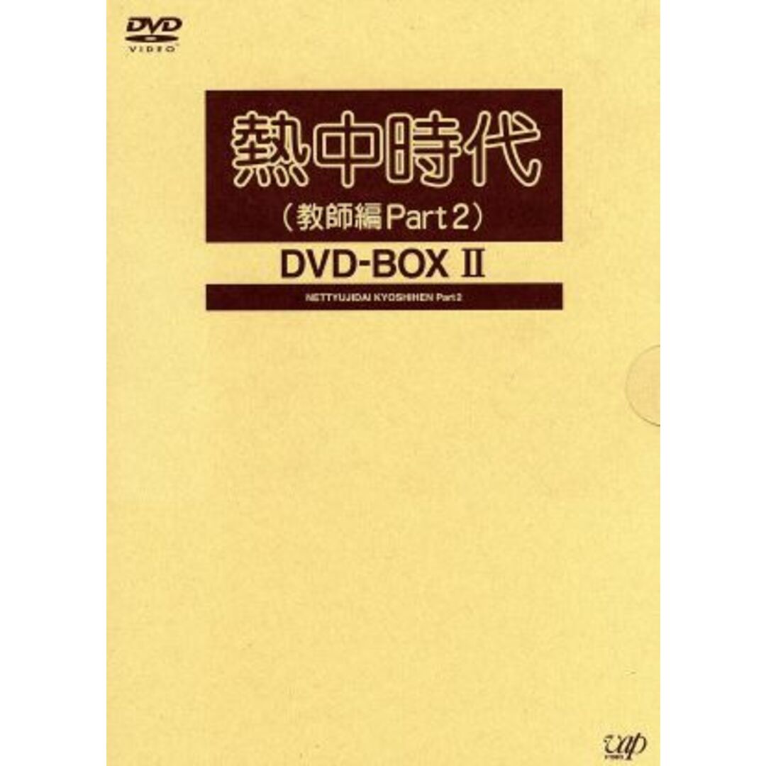 熱中時代（教師編Ｐａｒｔ２）ＤＶＤ－ＢＯＸⅡ