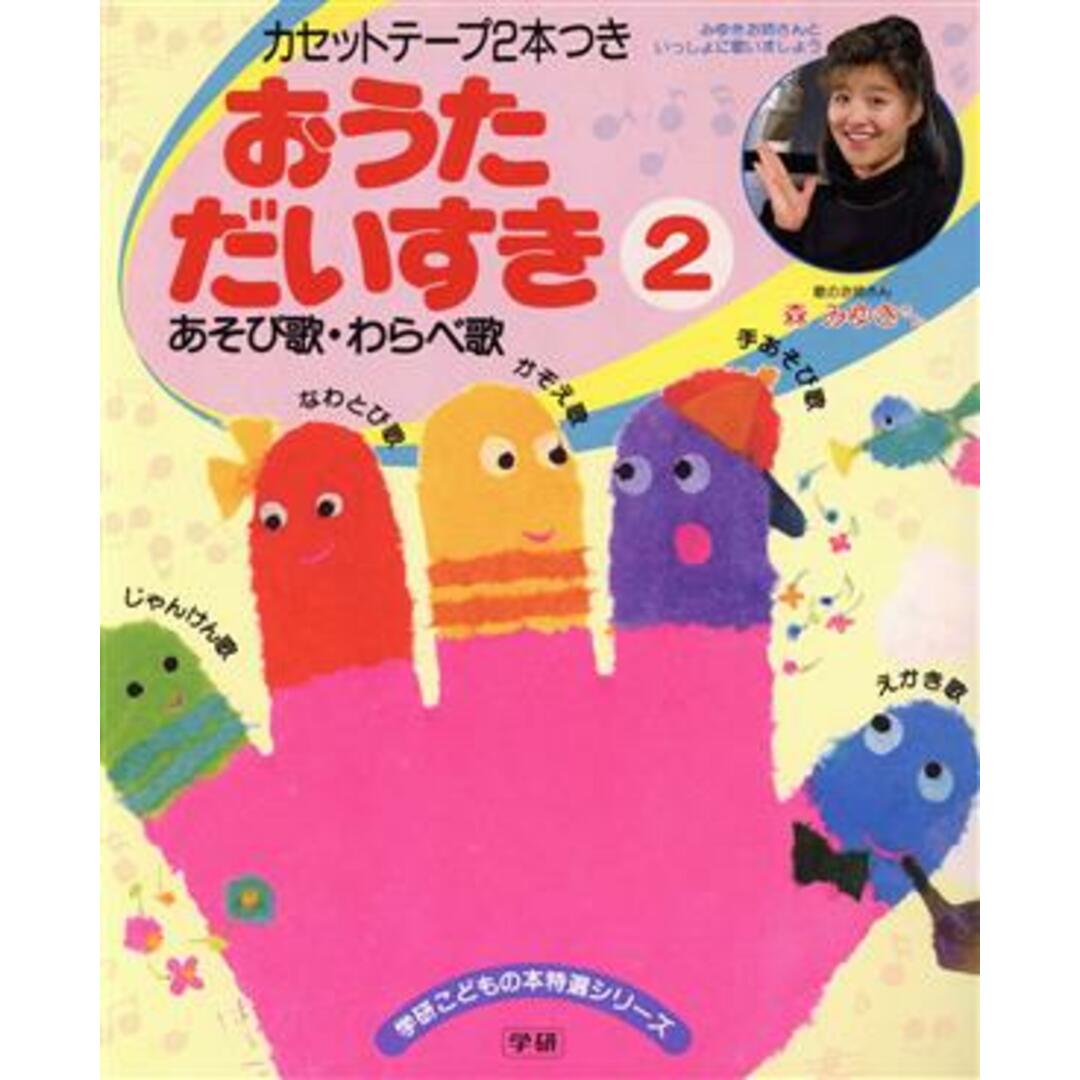 おうただいすき(２)　学研こどもの本特選シリーズ／学習研究社の通販　あそび歌・わらべ歌　by　ブックオフ　ラクマ店｜ラクマ