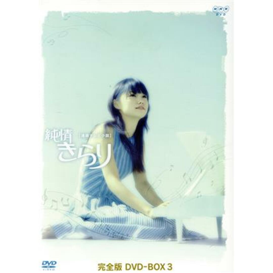 純情きらり　完全版　ＤＶＤ－ＢＯＸ３