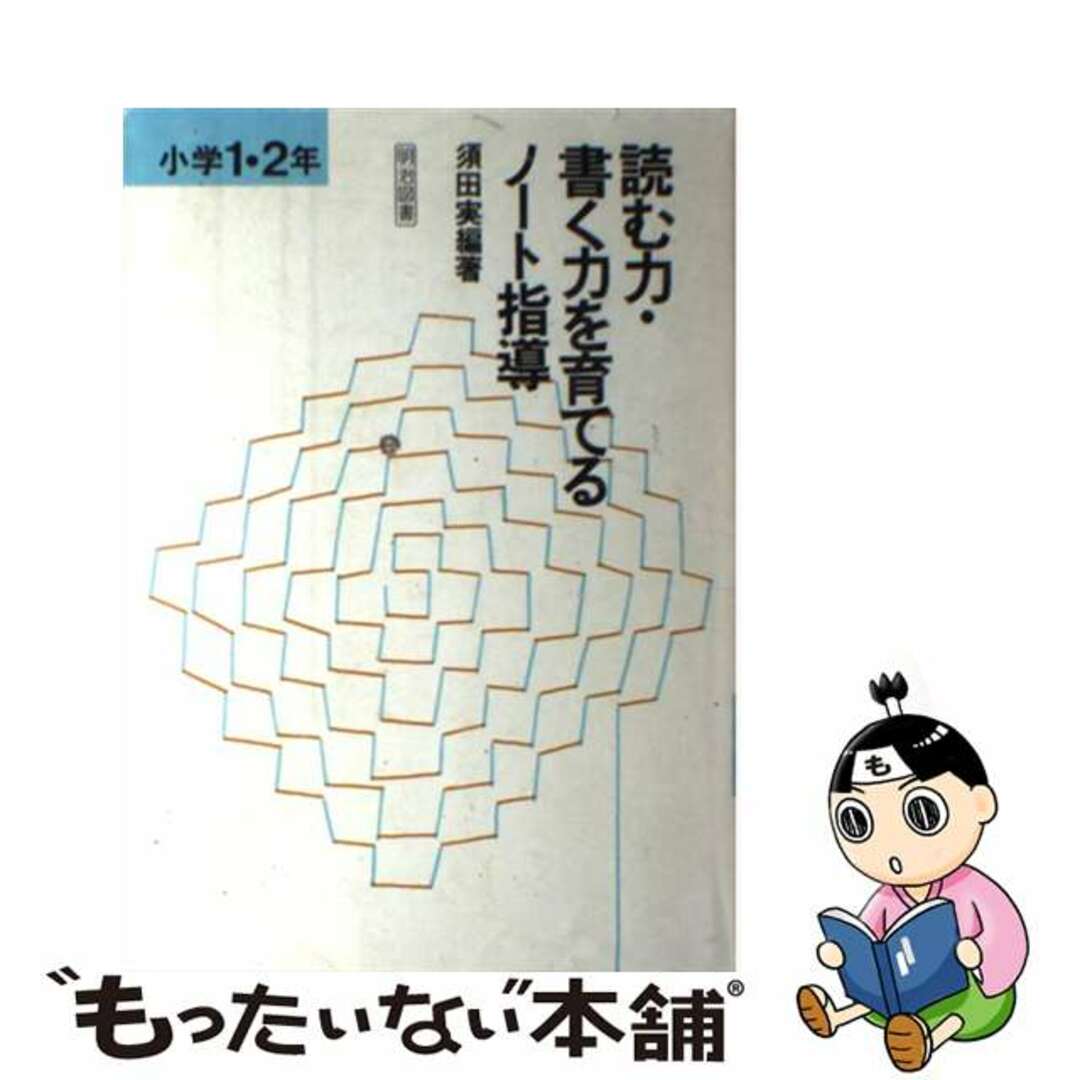 読む力・書く力を育てるノート指導　小学1・2年