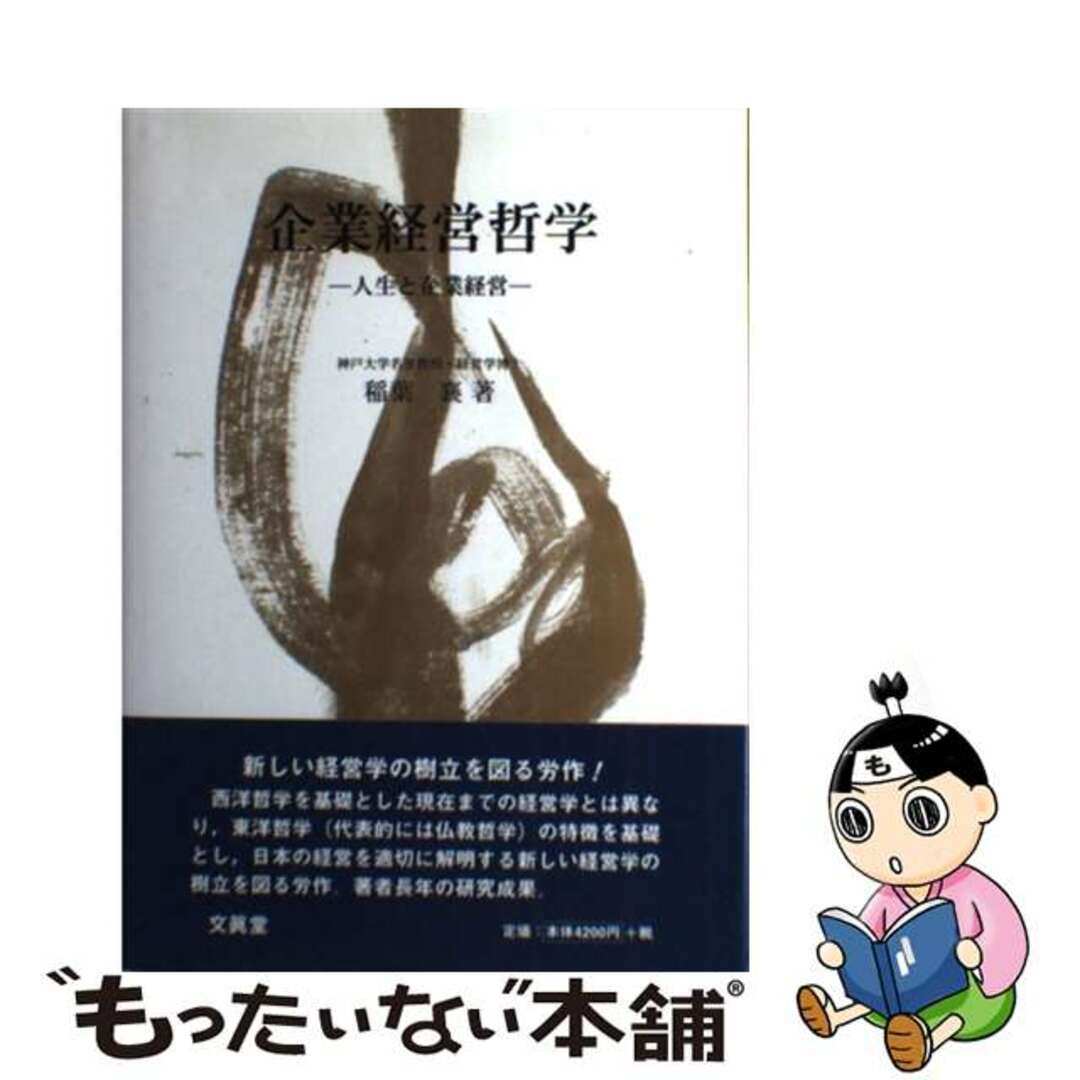 【セール】福袋/福箱ファッション通販 【中古】 企業経営哲学 人生と企業経営/文眞堂/稲葉襄 ビジネス+経済