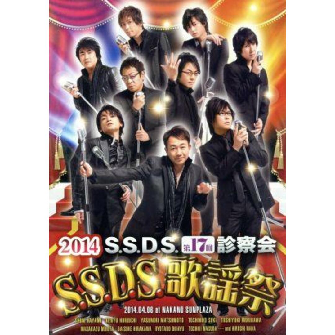 Ｓ．Ｓ．Ｄ．Ｓ．　ＤＶＤ　２０１４　Ｓ．Ｓ．Ｄ．Ｓ．歌謡祭