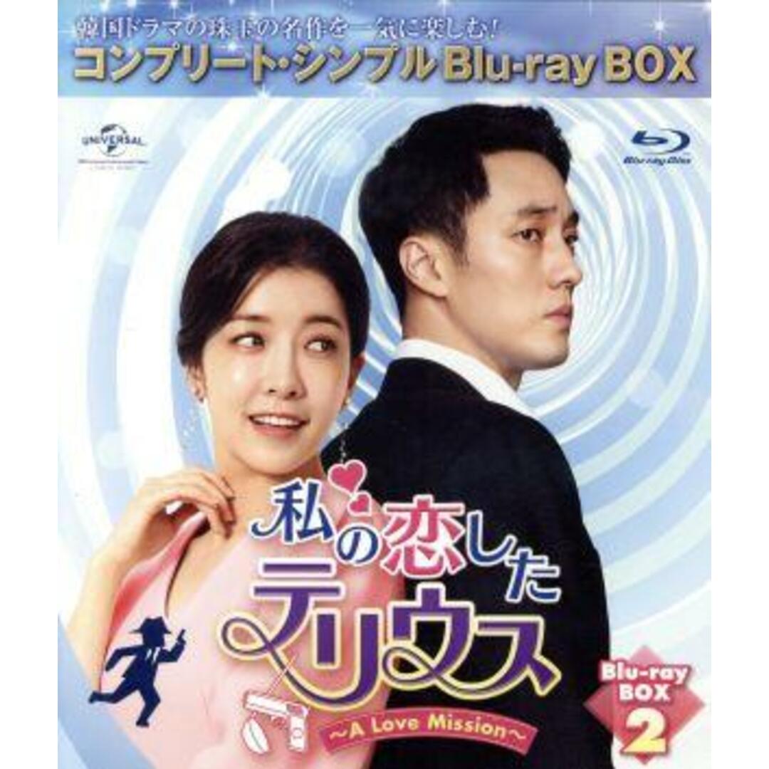 私の恋したテリウス～Ａ　Ｌｏｖｅ　Ｍｉｓｓｉｏｎ～　ＢＯＸ２＜コンプリート・シンプルＢＤ－ＢＯＸ６，０００円シリーズ＞（Ｂｌｕ－ｒａｙ　Ｄｉｓｃ）