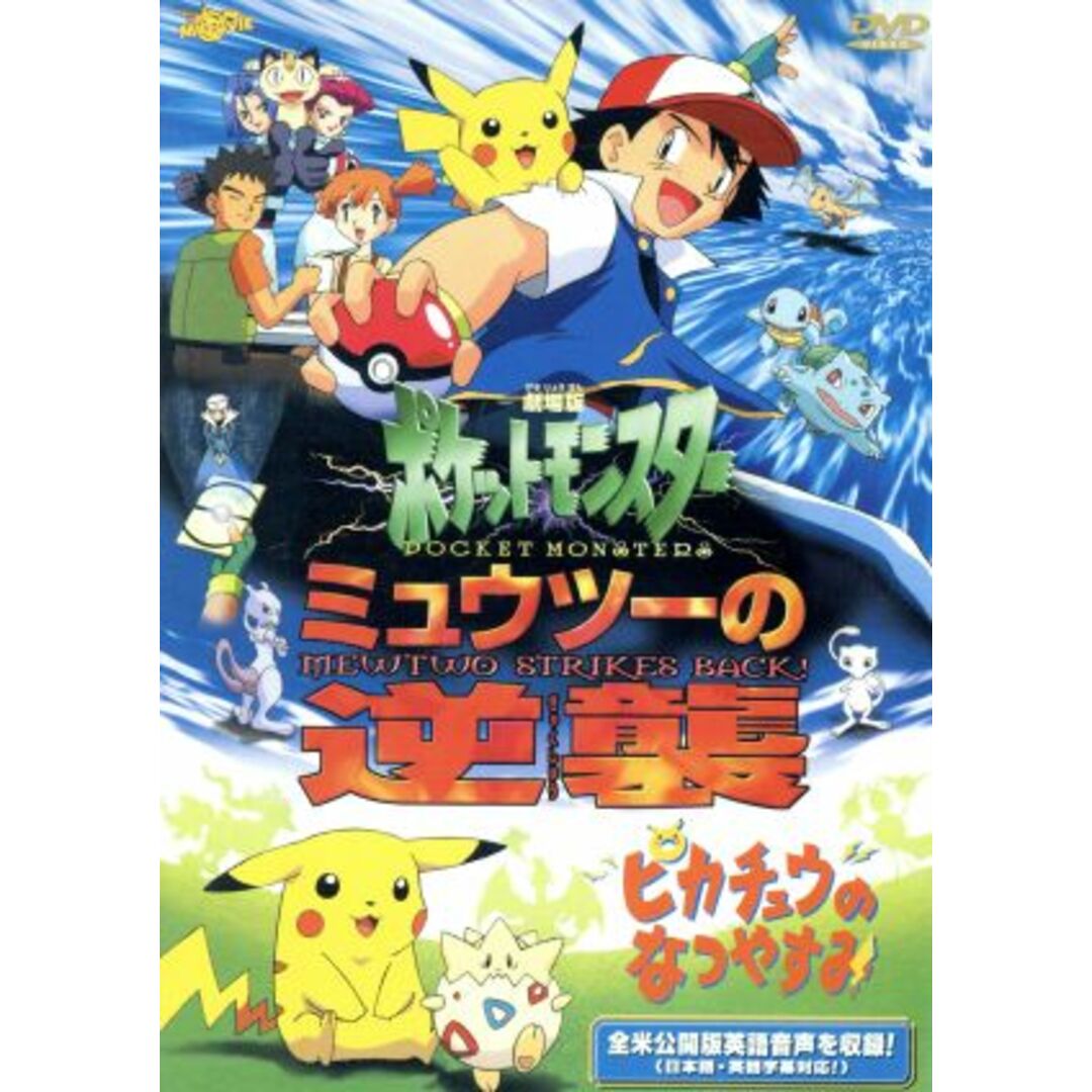 劇場版ポケットモンスター　ミュウツーの逆襲／ピカチュウのなつやすみ