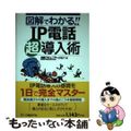 【中古】 図解でわかる！！　ＩＰ電話超導入術/日経ＢＰ/日経コミュニケーション編