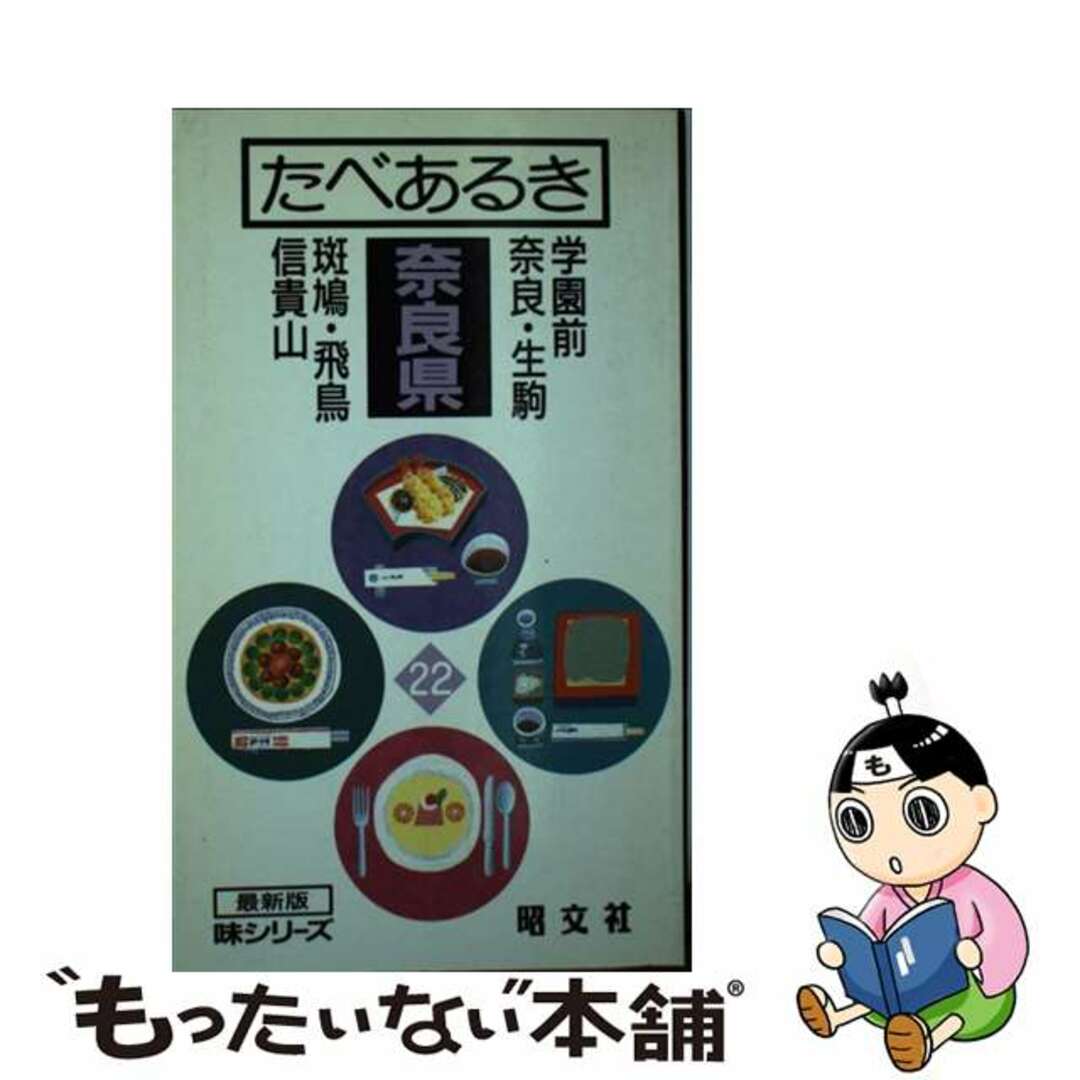 【中古】 たべあるき奈良県 学園前　奈良・生駒　斑鳩・飛鳥　信貴山/昭文社/タイムスペース エンタメ/ホビーの本(地図/旅行ガイド)の商品写真