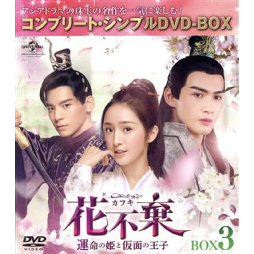 花不棄〈カフキ〉－運命の姫と仮面の王子－　ＢＯＸ３＜コンプリート・シンプルＤＶＤ－ＢＯＸ＞【期間限定生産】