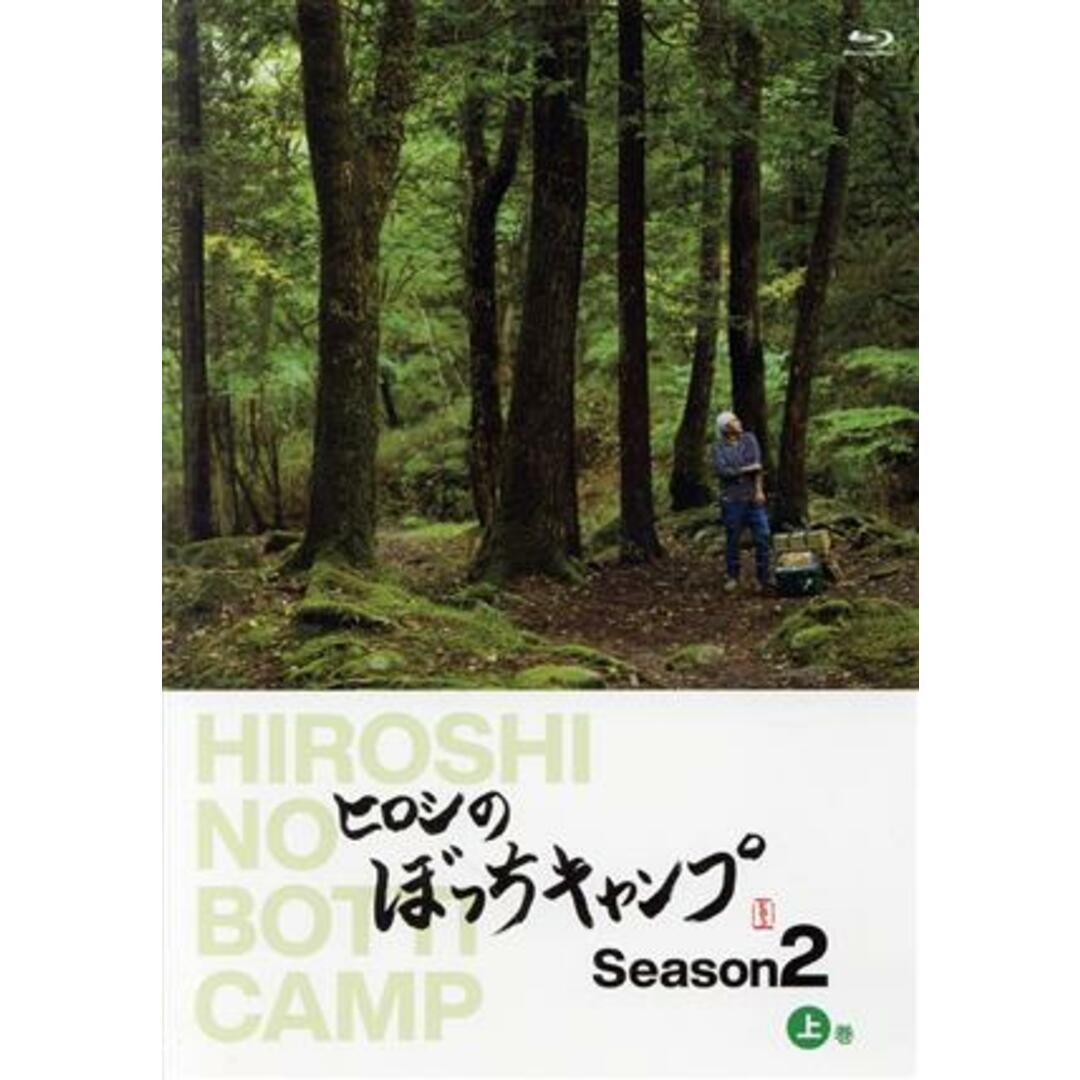 ヒロシのぼっちキャンプ　Ｓｅａｓｏｎ２　上巻（Ｂｌｕ－ｒａｙ　Ｄｉｓｃ）