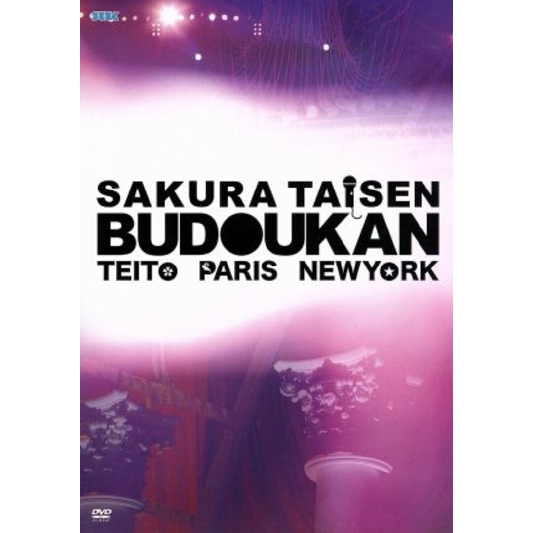 ＡＶ版　サクラ大戦　武道館ライブ～帝都・巴里・紐育～　ＤＶＤ