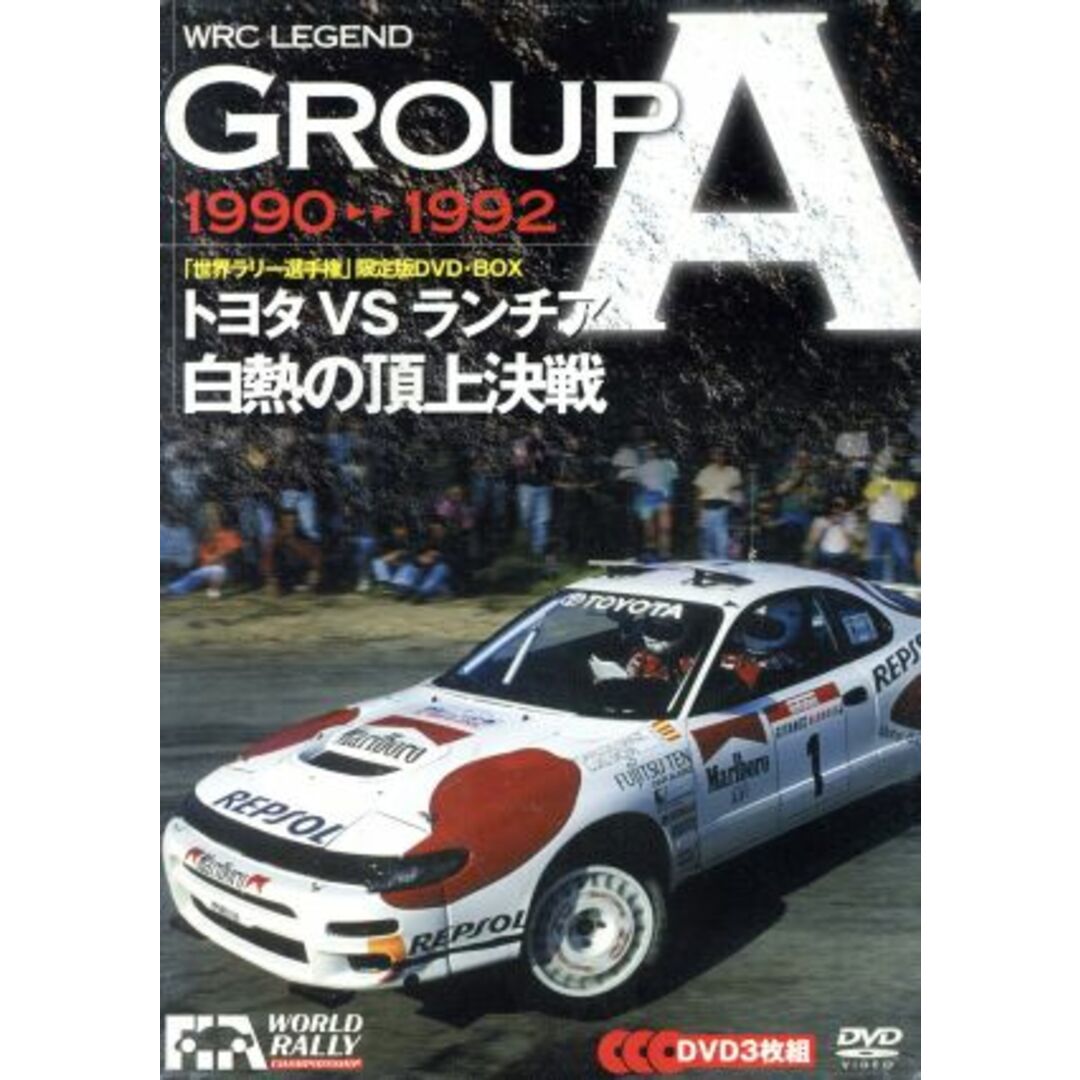 ＷＲＣ　ＬＥＧＥＮＤ　ＧＲＯＵＰ　Ａ　９０－９２／トヨタＶＳランチア　白熱の頂上決戦