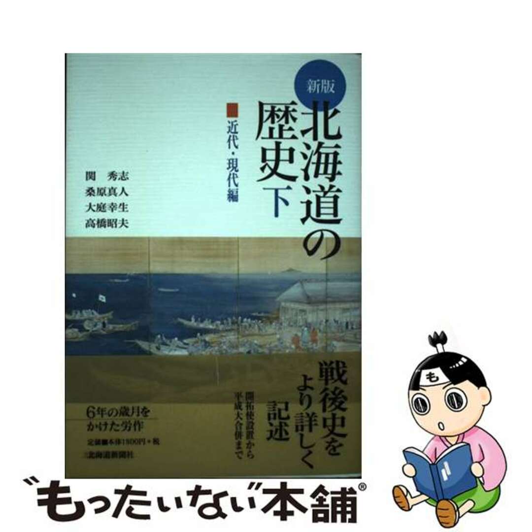 中古】　新版/北海道新聞社/関秀志の通販　ラクマ店｜ラクマ　by　もったいない本舗　北海道の歴史　下（近代・現代編）