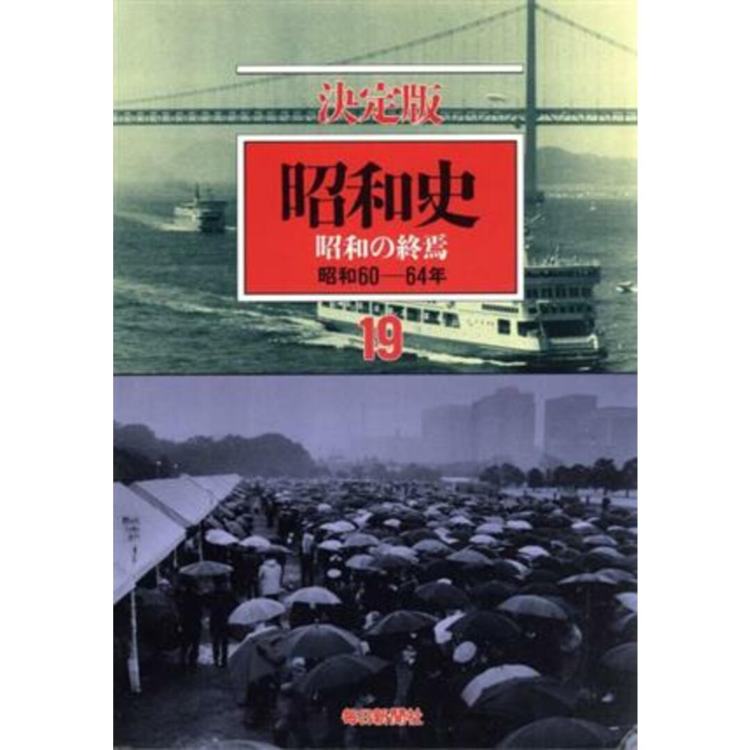 ラクマ店｜ラクマ　決定版(１９)　by　昭和６０－６４年／毎日新聞社(著者)の通販　ブックオフ　昭和史　昭和の終焉