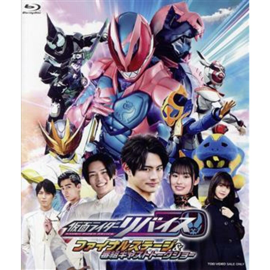 仮面ライダーリバイス　ファイナルステージ＆番組キャストトークショー（通常版）（Ｂｌｕ－ｒａｙ　Ｄｉｓｃ）