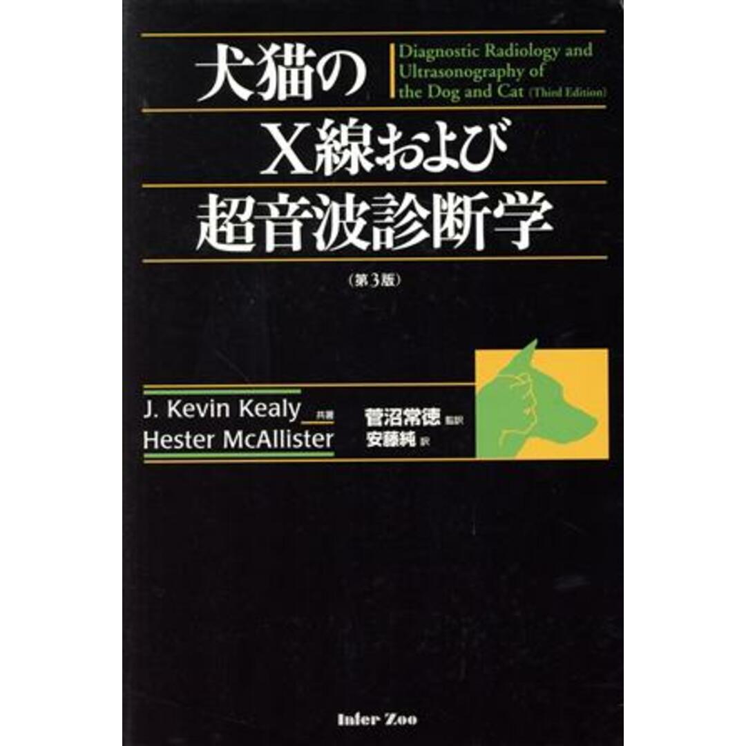 犬猫のＸ線および超音波診断学　第３版／Ｊ・ケヴィン・ケーリー(著者),Ｈ．マックアリスター(著者)