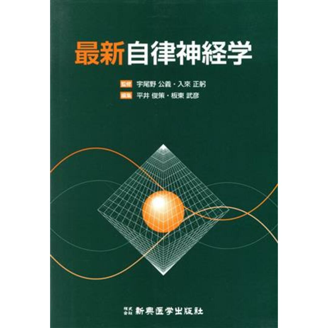 最新自律神経学／平井俊策(著者),板東武彦(著者)