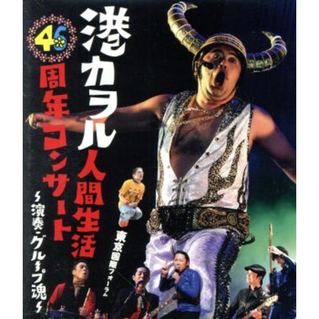 港カヲル　人間生活４６周年コンサート　～演奏・グループ魂～（東京国際フォーラム）（通常版）（Ｂｌｕ－ｒａｙ　Ｄｉｓｃ）